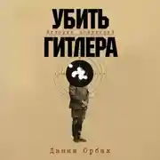 Постер книги Убить Гитлера: История покушений