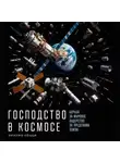 Эмилио Коцци - Господство в космосе: Борьба за мировое лидерство за пределами Земли