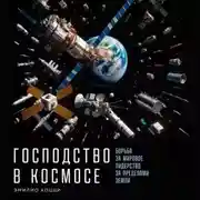 Постер книги Господство в космосе: Борьба за мировое лидерство за пределами Земли