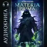 Постер книги Materia Prima-3. Делай Красиво