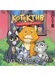 Евгений Гаглоев - Котектив. Смешной кошачий детектив. Секрет железного когтя