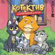 Постер книги Котектив. Смешной кошачий детектив. Секрет железного когтя