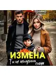 Галина Колоскова - Измена. Ты не получишь сына