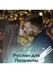 Екатерина Серебрякова - Руслан для Людмилы