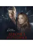 Слава Доронина - Девочка из глубинки