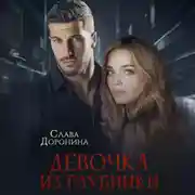Постер книги Девочка из глубинки
