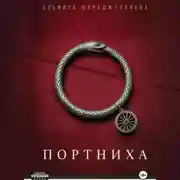 Постер книги Портниха