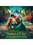 Александра Салиева - Принц крови. Похищенная ночь