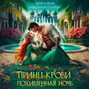 Постер книги Принц крови. Похищенная ночь
