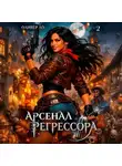 Оливер Ло - Арсенал Регрессора. Том 2