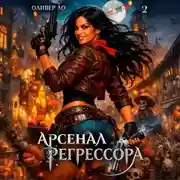 Постер книги Арсенал Регрессора. Том 2