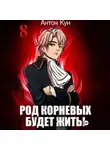 Антон Кун - Род Корневых будет жить! Том 8