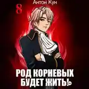 Постер книги Род Корневых будет жить! Том 8