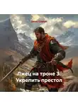 Денис Старый - Лжец на троне 3. Укрепить престол