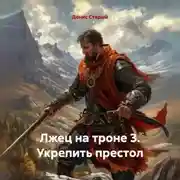 Постер книги Лжец на троне 3. Укрепить престол