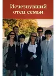 Автор Неизвестен - Исчезнувший отец