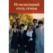 Постер книги Исчезнувший отец