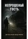 Александр Радченко - Непрошеный гость