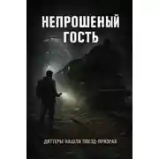 Постер книги Непрошеный гость