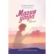 Постер книги Магия утра для писателей