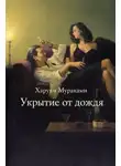 Харуки Мураками - Укрытие от дождя