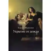 Постер книги Укрытие от дождя