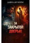 Дафна Дю Морье - За закрытой дверью