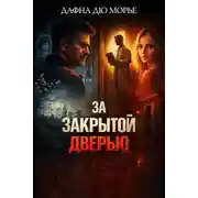 Постер книги За закрытой дверью