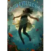 Постер книги Когда я упала с неба