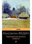 Константин Федин - Наровчатская хроника. Повести