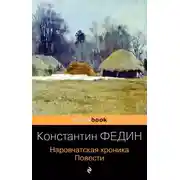 Постер книги Наровчатская хроника. Повести