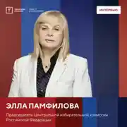 Постер книги Интервью с Эллой Памфиловой