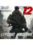 Дмитрий Коровников - Курсант Империи – 12