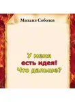 Михаил Соболев - У меня есть идея! Что дальше?