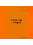 Павел Колбасин - Кредитная история