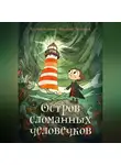 Василий Зеленков - Остров сломанных человечков