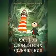 Постер книги Остров сломанных человечков