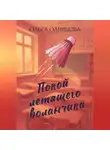 Ольга Одинцова - Покой летящего воланчика