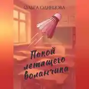 Постер книги Покой летящего воланчика