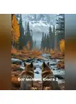 Татьяна Немшанова - Бог молчит. Книга 2
