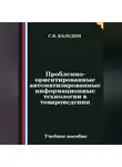 Сергей Каледин - Проблемно-ориентированные автоматизированные информационные технологии в товароведении