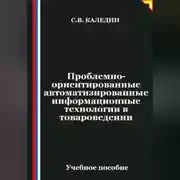 Постер книги Проблемно-ориентированные автоматизированные информационные технологии в товароведении