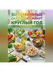 Андрей Попов - Витаминные салаты за 5 минут круглый год