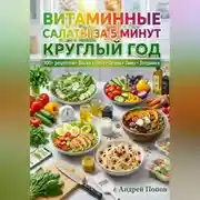 Постер книги Витаминные салаты за 5 минут круглый год
