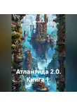 Юрий Драздов - Атлантида 2.0. Книга 1.