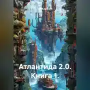 Постер книги Атлантида 2.0. Книга 1.