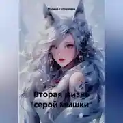 Постер книги Вторая жизнь "серой мышки"