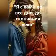 Постер книги "Я с вами во все дни, до скончания века"