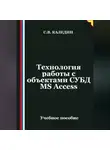 Сергей Каледин - Технология работы с объектами СУБД MS Access