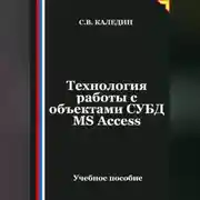Постер книги Технология работы с объектами СУБД MS Access
